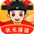 状元猜猜