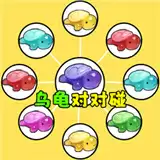 乌龟对对碰2