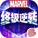 漫威终极逆转