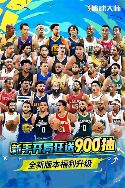 NBA篮球大师犀游