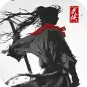 大侠式人生2武功无上限