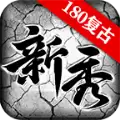 新秀复古180