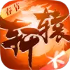轩辕传奇