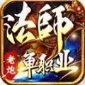 老炮法师单职业传奇
