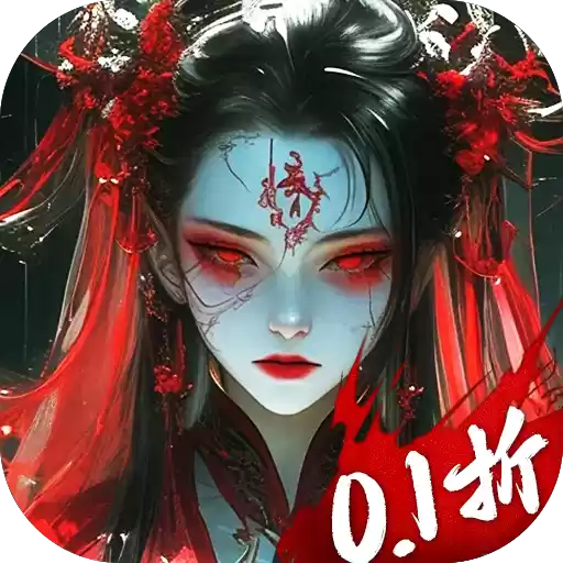 摸金校尉之伏魔殿0.1折