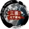三国天下归心小