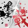 墨战免广告