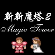 新新魔塔2内置菜单GG