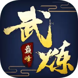 武炼巅峰之帝王传说