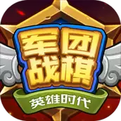 军团战棋英雄时代