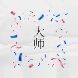 是大师嘛