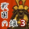 战国之雄3