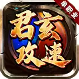 君玄攻速