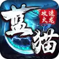 蓝猫攻速火龙传奇