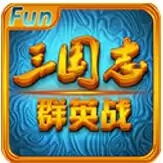 三国志群英战