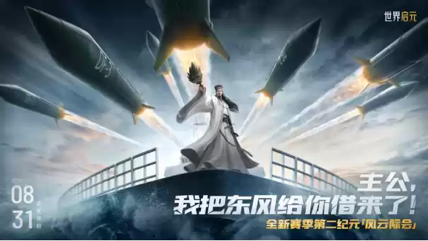 《世界启元》第二纪元,8月31日正式开启!诸葛亮借到了真东风(导弹)!