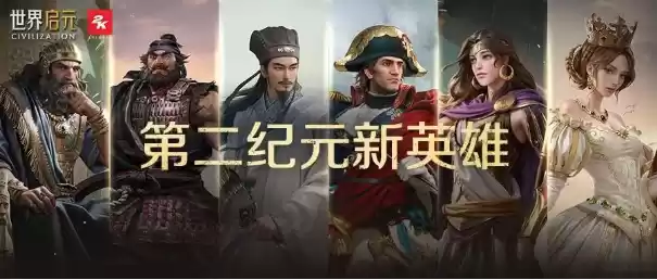 《世界启元》第二纪元,8月31日正式开启!诸葛亮借到了真东风(导弹)!