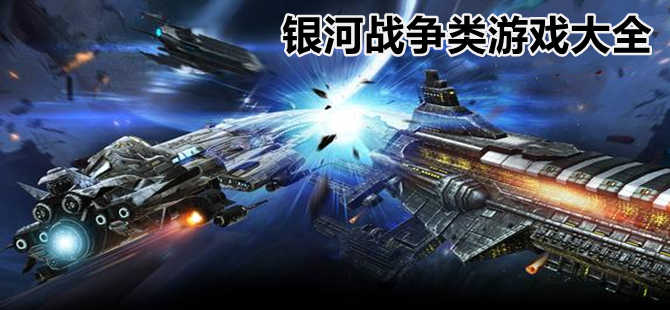 手机银河战争游戏合集