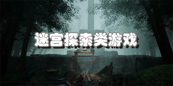 迷宫探索类游戏有哪些
