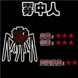 雾中人进化升级