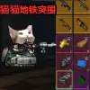 猫猫地铁突围小