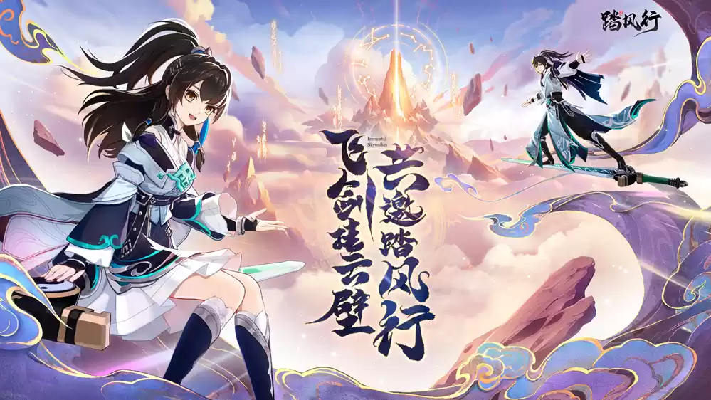 一起云游仙界,3D沉浸修仙放置手游【踏风行】全平台预约开启