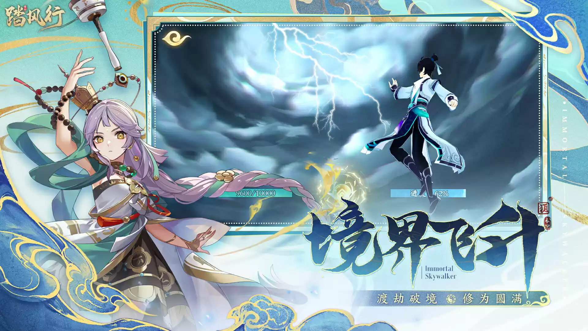 一起云游仙界,3D沉浸修仙放置手游【踏风行】全平台预约开启