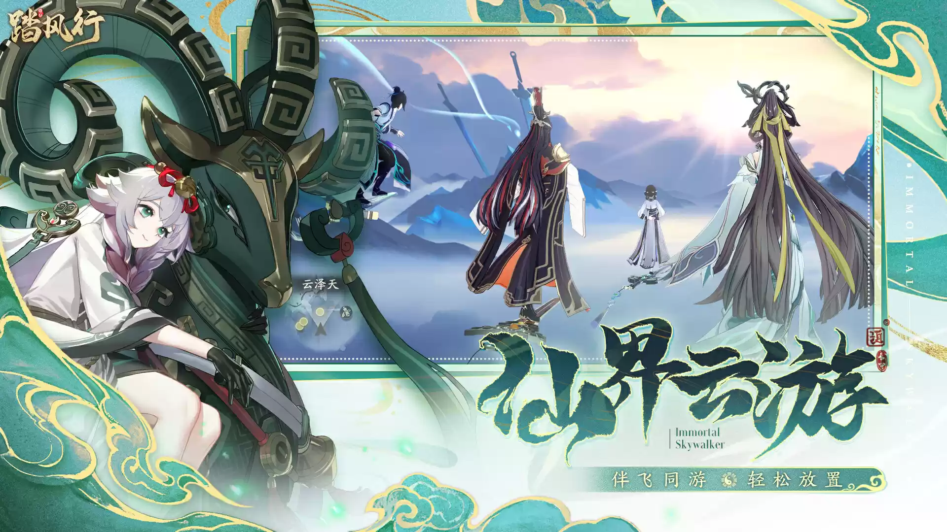 一起云游仙界,3D沉浸修仙放置手游【踏风行】全平台预约开启