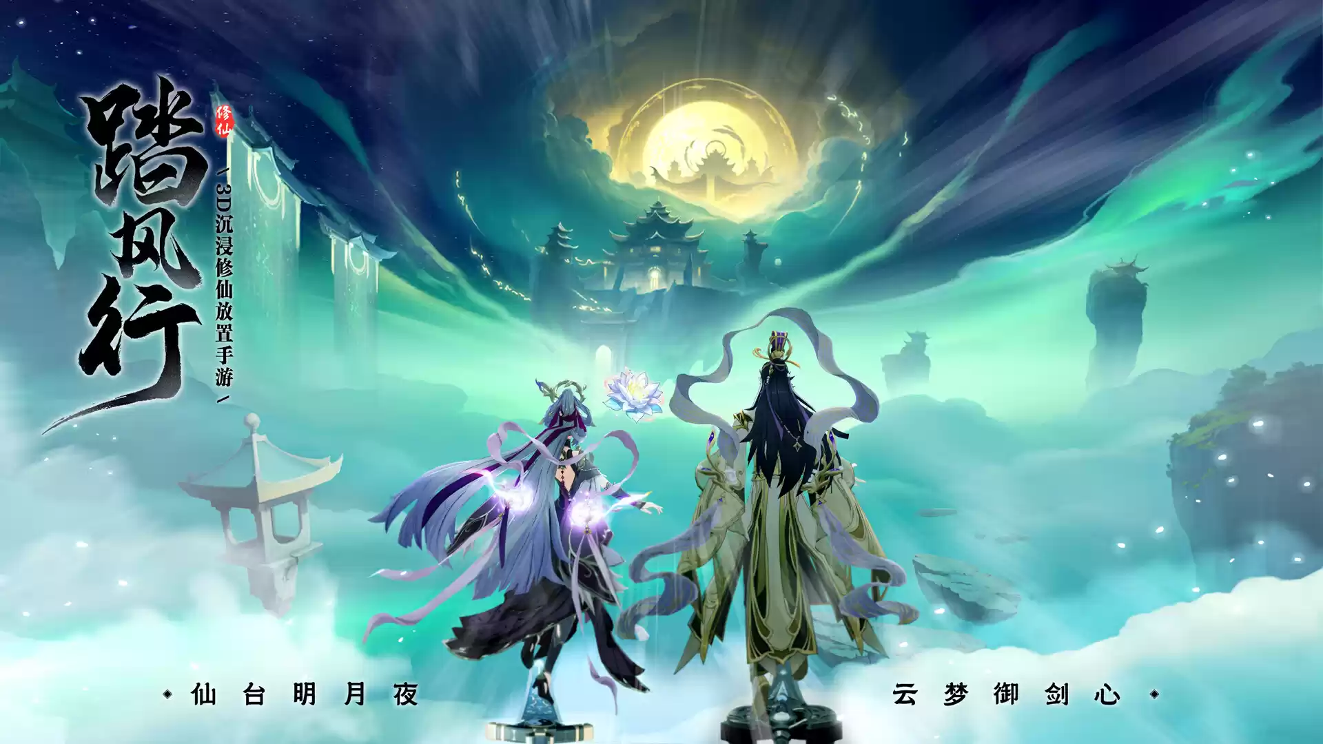 一起云游仙界,3D沉浸修仙放置手游【踏风行】全平台预约开启