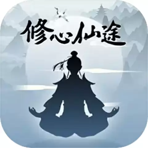 修心仙途