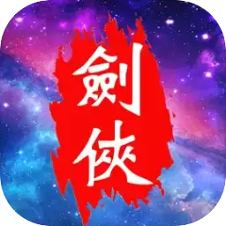 口袋昆仑剑侠