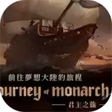 君主之旅