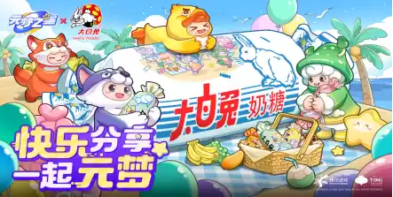 元梦之星x大白兔奶糖经典国货联动!