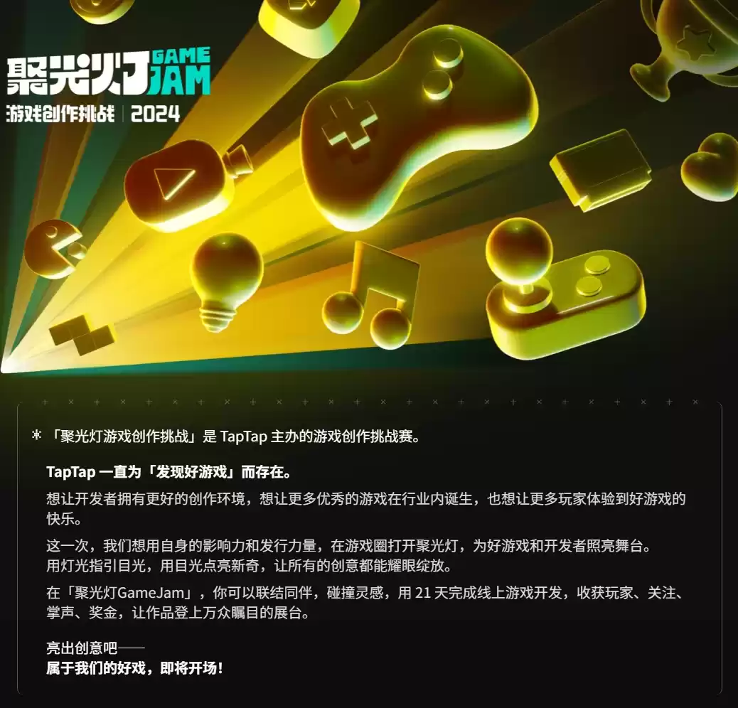 2024 TapTap 聚光灯游戏创作挑战开启报名,参与创作瓜分百万奖金!