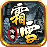 霜雪传奇3