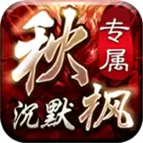 秋枫沉默专属