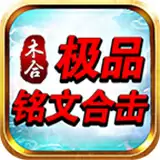 木合极品铭文合击
