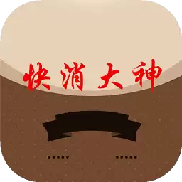 快消大神