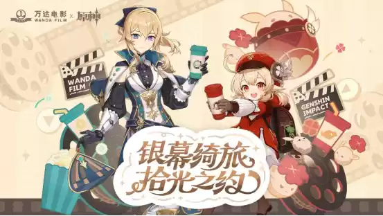 「银幕绮旅 拾光之约」万达电影×原神 周年庆限时合作即将上线