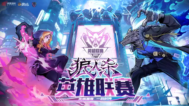 无惧黑夜，一战封神！狼人杀英雄联赛总决赛晋级门派集结