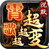 霄歌沉默超超超变