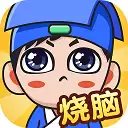 全民烧脑2