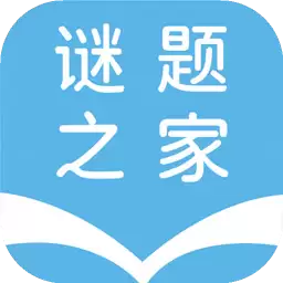 谜题之家