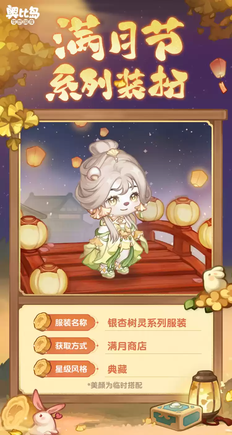 奥比岛手游「满月节」活动今日开启!银杏映月主题时装家具上线!