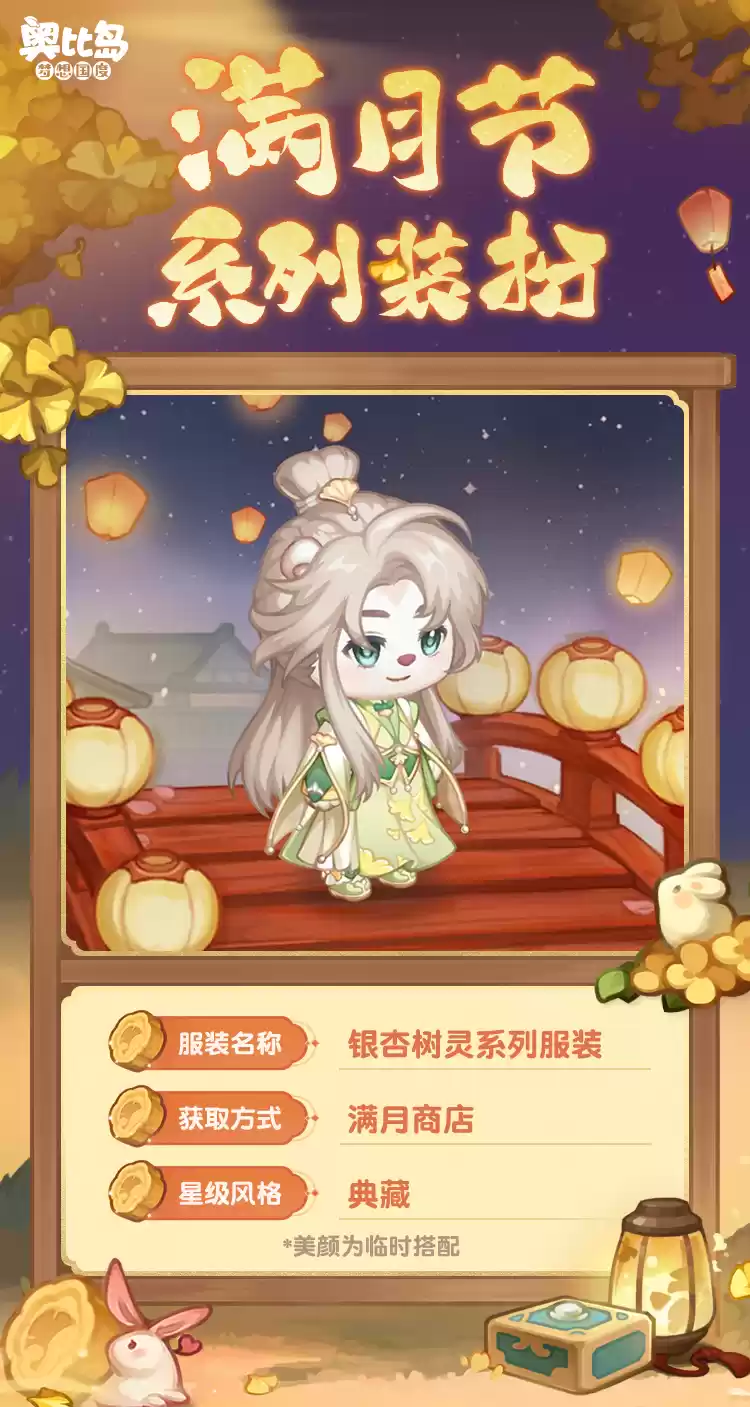 奥比岛手游「满月节」活动今日开启!银杏映月主题时装家具上线!