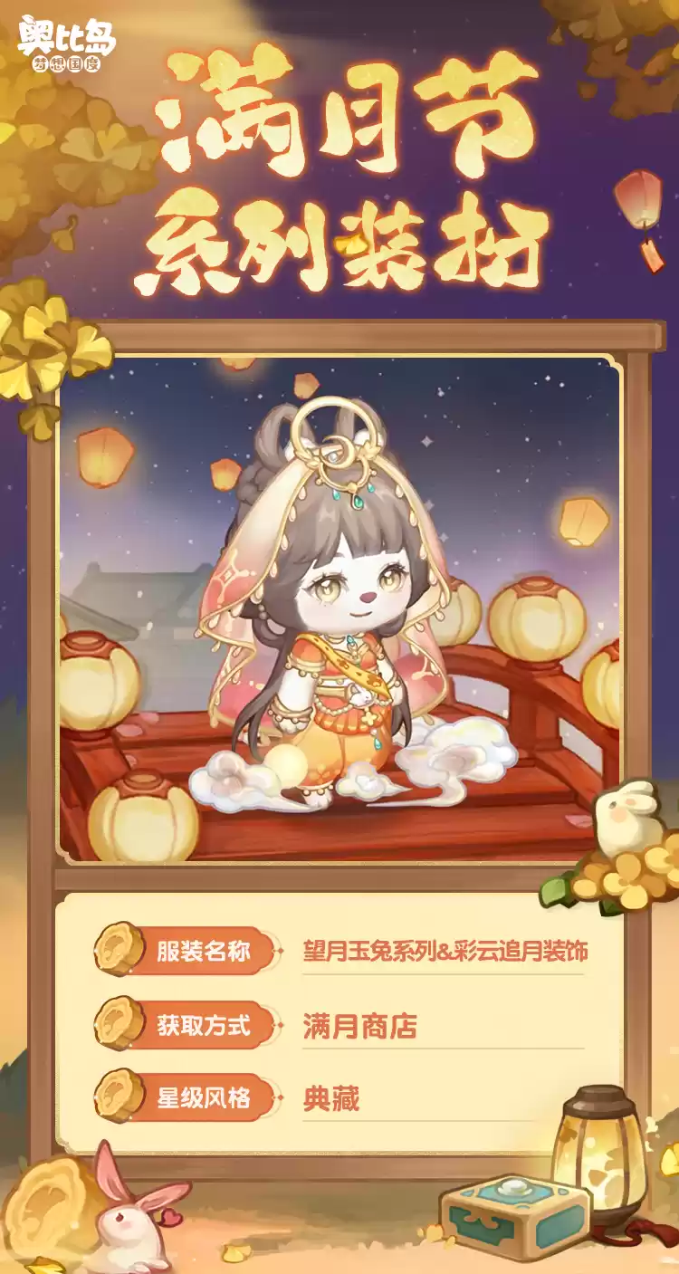 奥比岛手游「满月节」活动今日开启!银杏映月主题时装家具上线!