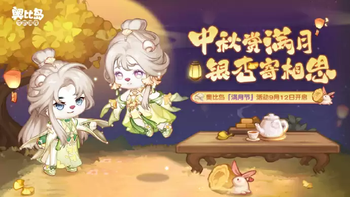 奥比岛手游「满月节」活动今日开启!银杏映月主题时装家具上线!