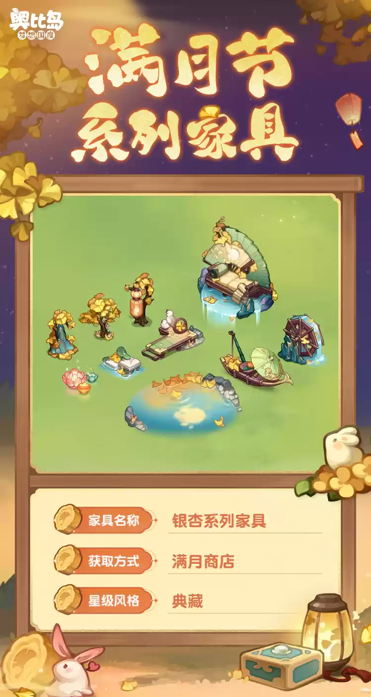 奥比岛手游「满月节」活动今日开启!银杏映月主题时装家具上线!