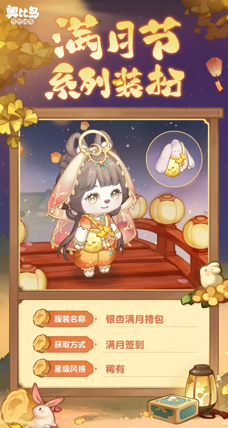 奥比岛手游「满月节」活动今日开启!银杏映月主题时装家具上线!