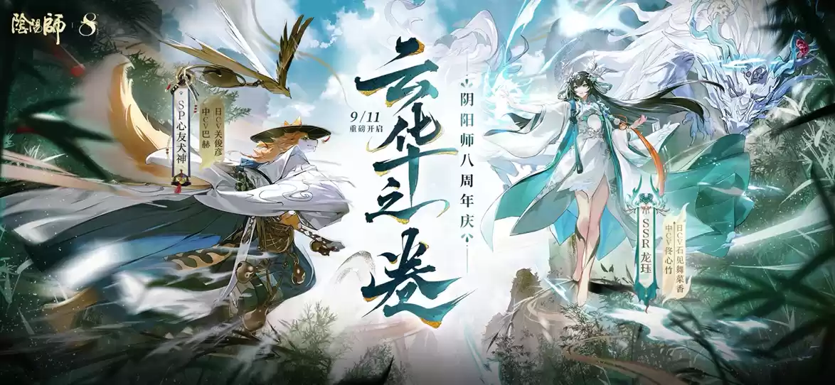 《阴阳师》八周年庆典正式开启!全新版本活动现已展开——